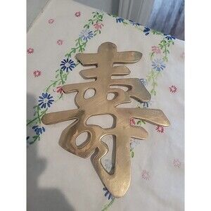 VTG Brass Chinese Symbol “Long Life” "Longevity " Wall Hanging or Trivet 7.75 Ta